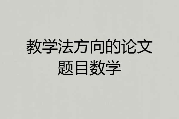 教学法方向的论文题目数学