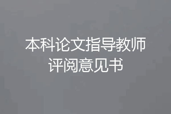 本科论文指导教师评阅意见书