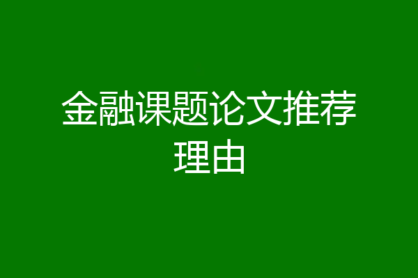 金融课题论文推荐理由