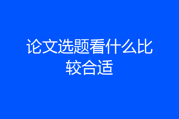 论文选题看什么比较合适
