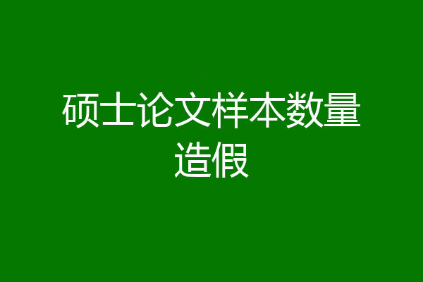 硕士论文样本数量造假