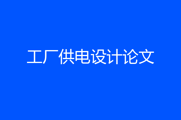 工厂供电设计论文