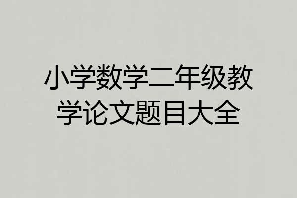 小学数学二年级教学论文题目大全
