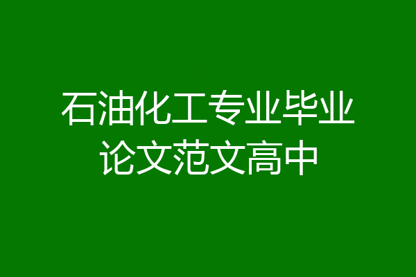 石油化工专业毕业论文范文高中