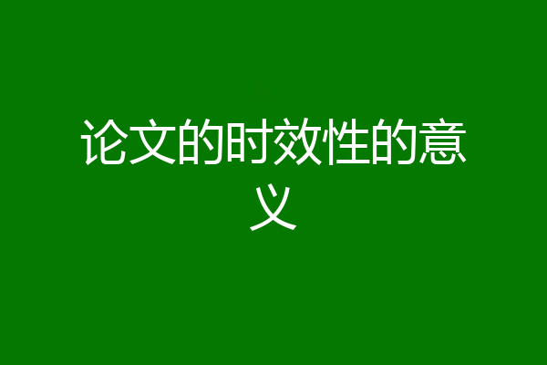 论文的时效性的意义