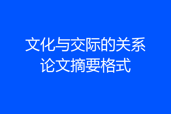 文化与交际的关系论文摘要格式