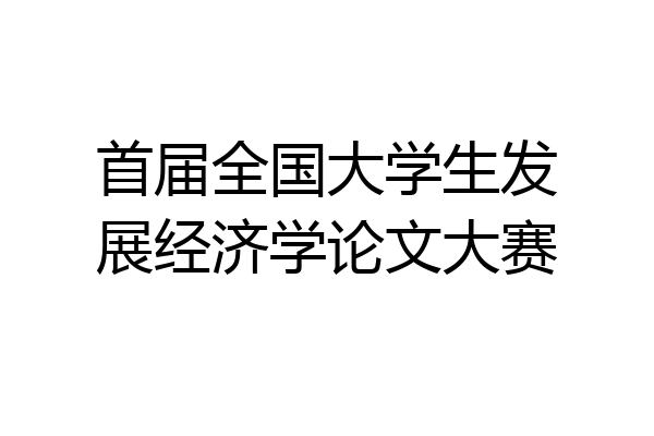 首届全国大学生发展经济学论文大赛