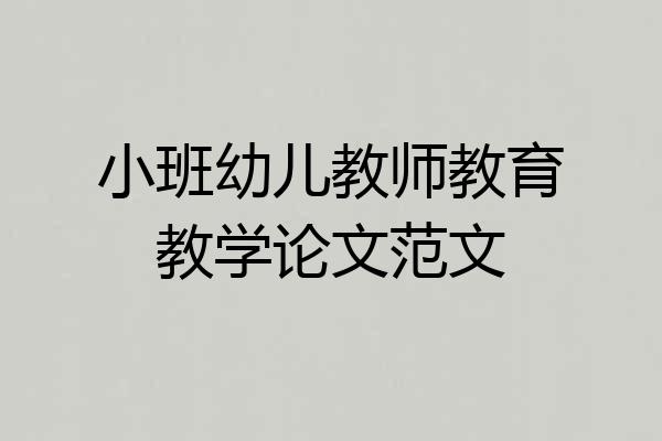 小班幼儿教师教育教学论文范文