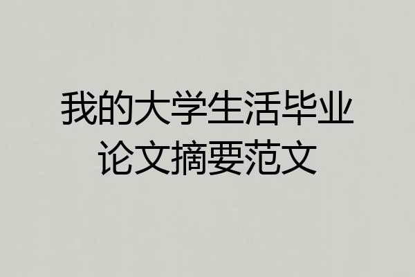 我的大学生活毕业论文摘要范文