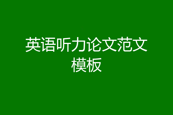 英语听力论文范文模板