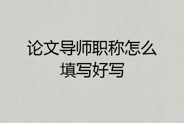 论文导师职称怎么填写好写