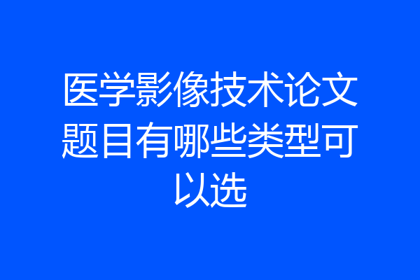 医学影像技术论文题目有哪些类型可以选