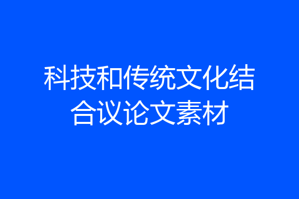 科技和传统文化结合议论文素材