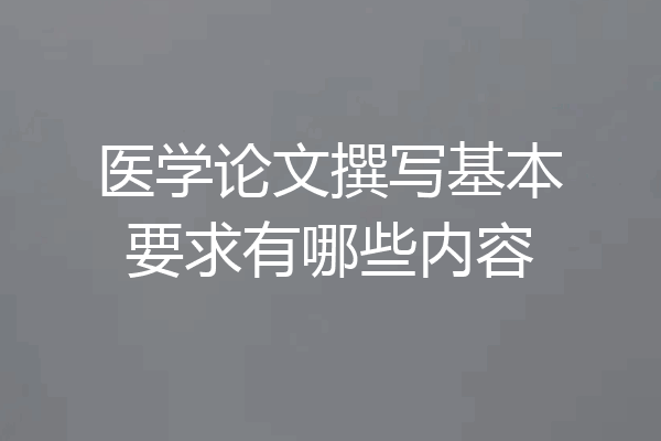 医学论文撰写基本要求有哪些内容