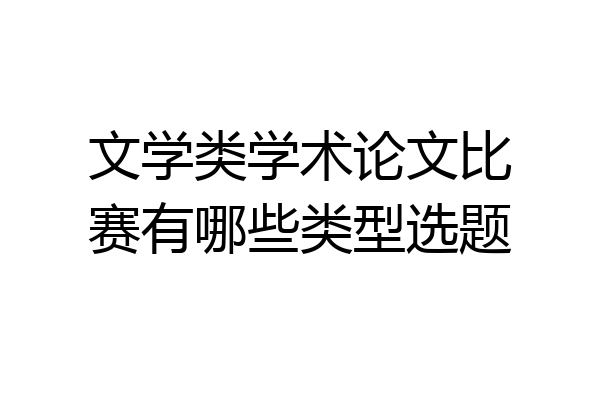 文学类学术论文比赛有哪些类型选题