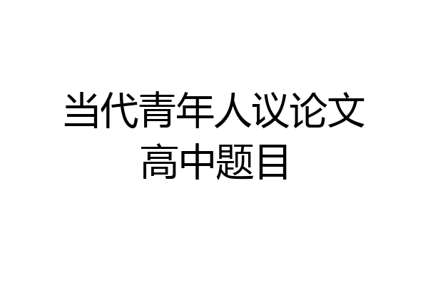 当代青年人议论文高中题目