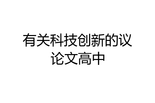 有关科技创新的议论文高中
