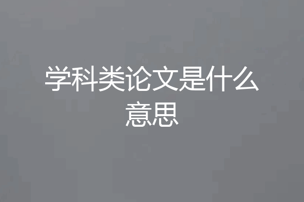 学科类论文是什么意思