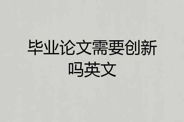毕业论文需要创新吗英文