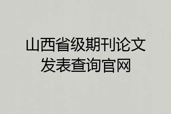 山西省级期刊论文发表查询官网