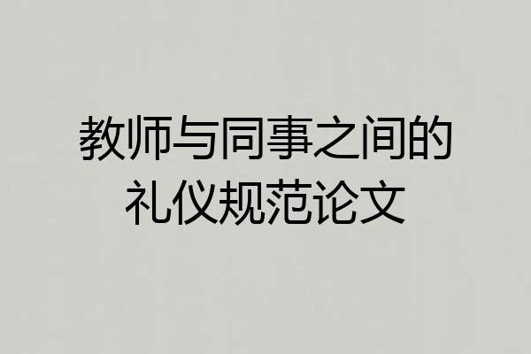 教师与同事之间的礼仪规范论文