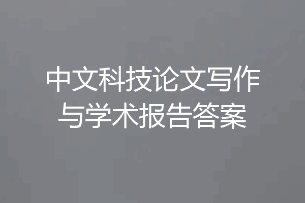 中文科技论文写作与学术报告答案