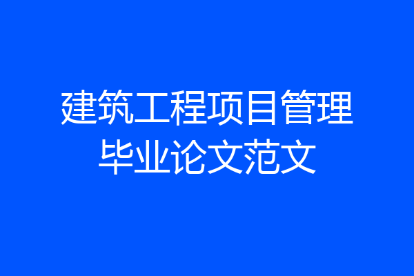 建筑工程项目管理毕业论文范文
