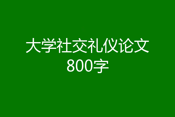 大学社交礼仪论文800字