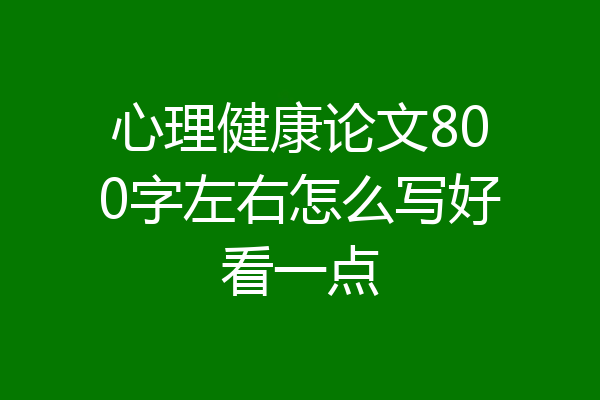 心理健康论文800字左右怎么写好看一点