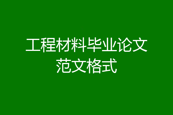 工程材料毕业论文范文格式