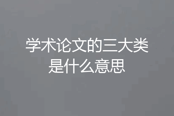 学术论文的三大类是什么意思