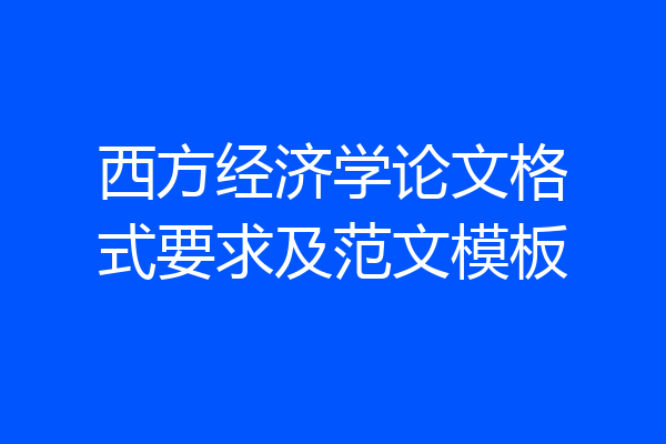 西方经济学论文格式要求及范文模板