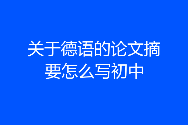 关于德语的论文摘要怎么写初中