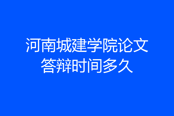 河南城建学院论文答辩时间多久