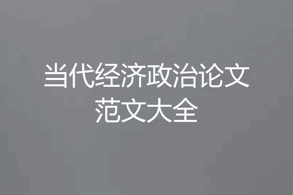 当代经济政治论文范文大全