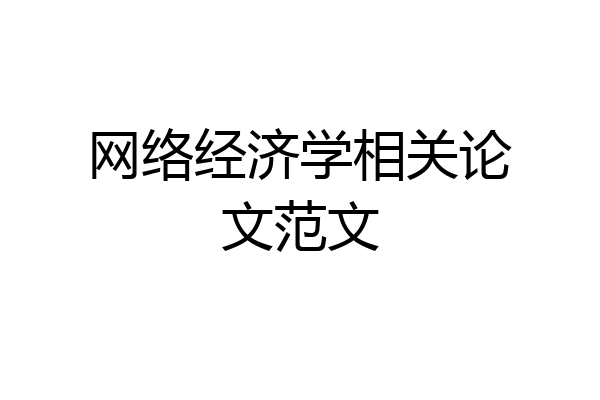 网络经济学相关论文范文