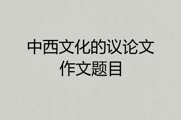 中西文化的议论文作文题目