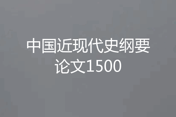 中国近现代史纲要论文1500