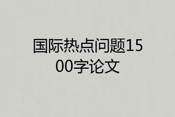 国际热点问题1500字论文