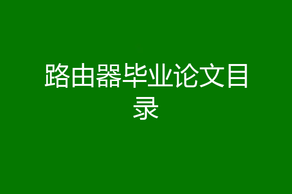 路由器毕业论文目录
