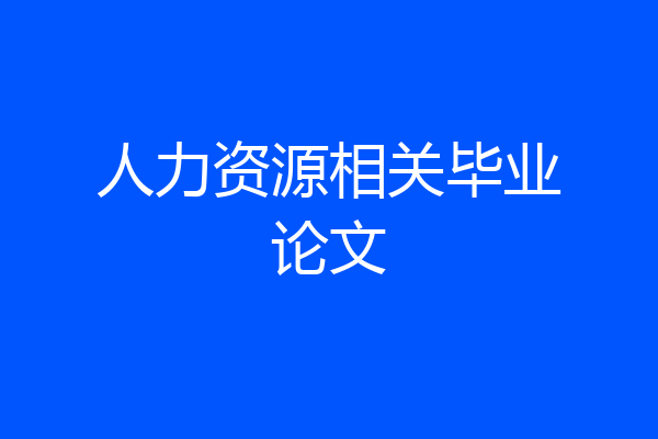 人力资源相关毕业论文