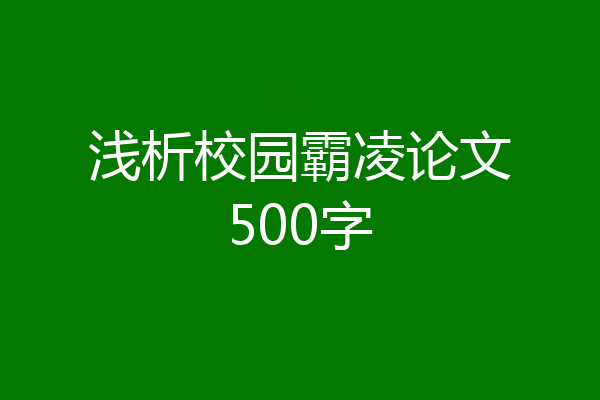 浅析校园霸凌论文500字