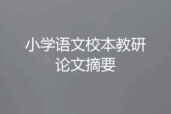 小学语文校本教研论文摘要