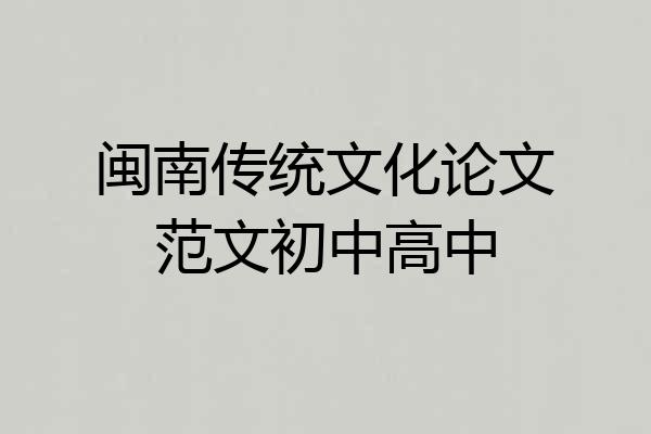 闽南传统文化论文范文初中高中
