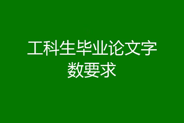 工科生毕业论文字数要求