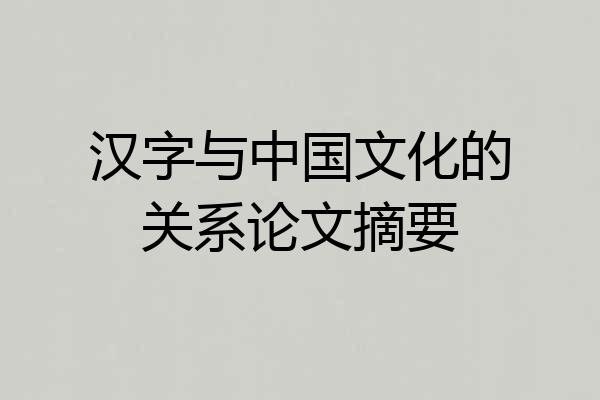 汉字与中国文化的关系论文摘要