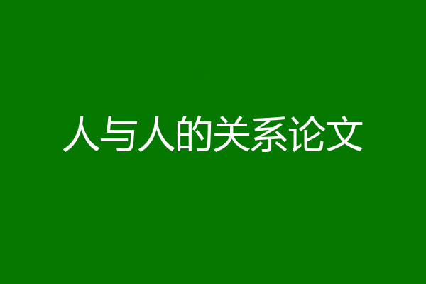 人与人的关系论文