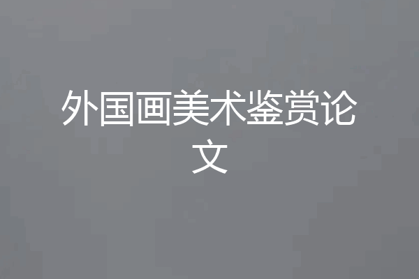 外国画美术鉴赏论文