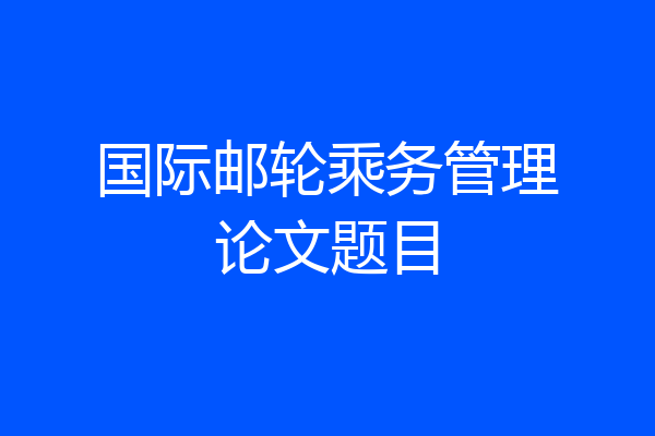 国际邮轮乘务管理论文题目