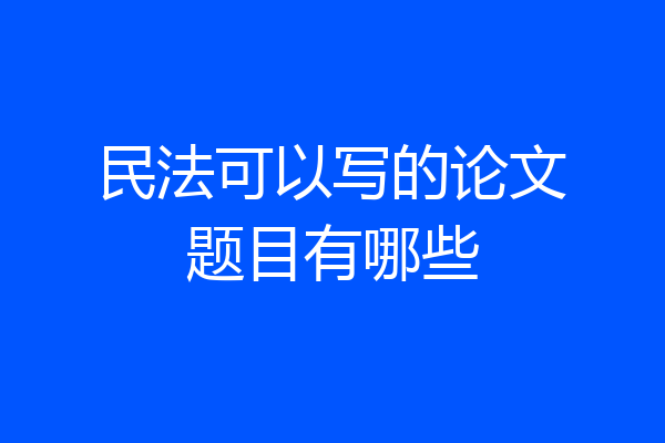 民法可以写的论文题目有哪些